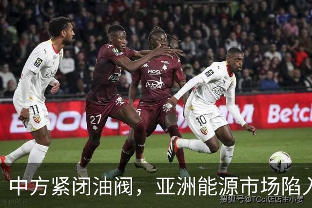 中方紧闭油阀，亚洲能源市场陷入动荡，印度无法救急