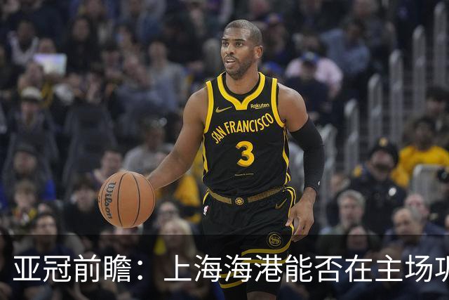 亚冠前瞻：上海海港能否在主场巩固领先优势？