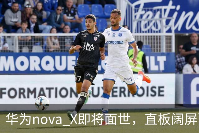 华为nova X即将面世，直板阔屏配置3999元起，聚焦中端市场
