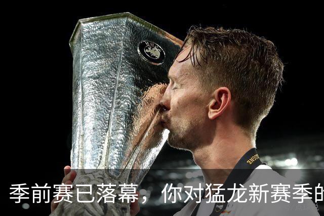 季前赛已落幕，你对猛龙新赛季的大胆展望是什么？