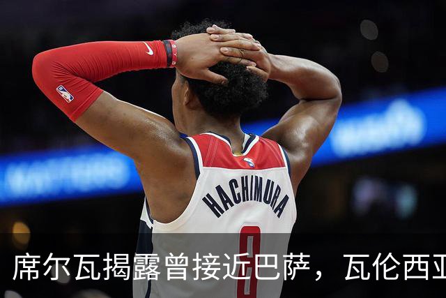 席尔瓦揭露曾接近巴萨，瓦伦西亚却拒绝交易