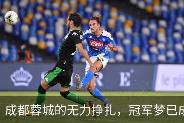 成都蓉城的无力挣扎，冠军梦已成泡影