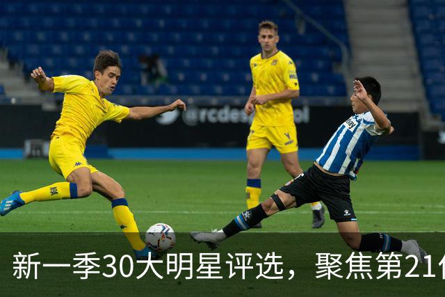 新一季30大明星评选，聚焦第21位球员的魅力