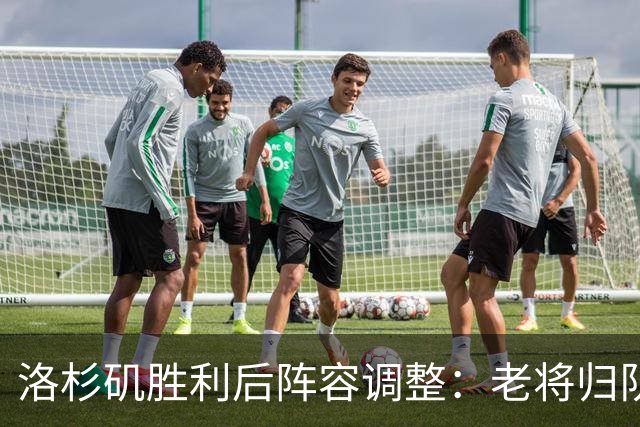 洛杉矶胜利后阵容调整：老将归队，新援暂别