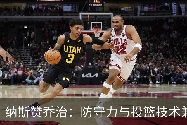 纳斯赞乔治：防守力与投篮技术兼备的老将