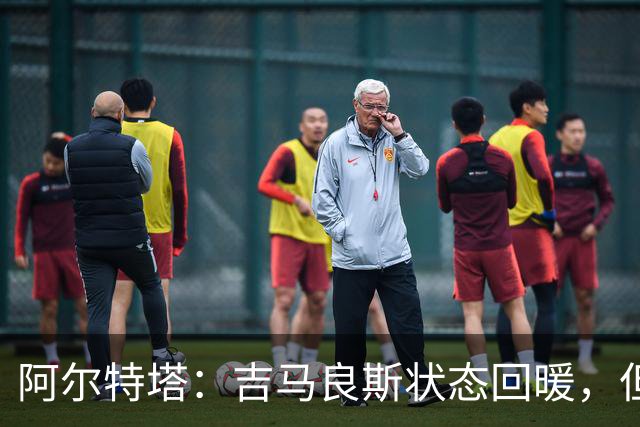 阿尔特塔：吉马良斯状态回暖，但仍有提升空间，约克雷斯将获得出场机会
