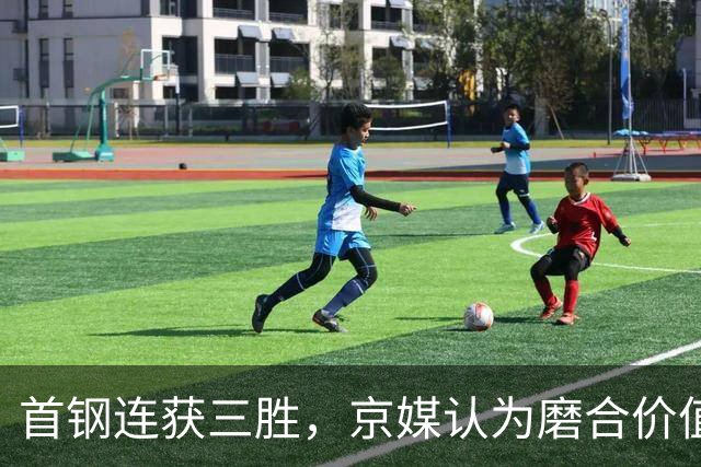 首钢连获三胜，京媒认为磨合价值高于胜负